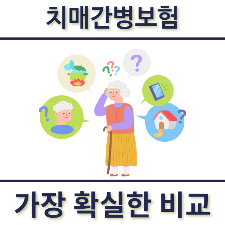   치매간병보험 개인별로 비교해주네요