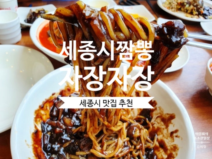 [세종시짬뽕]#자장자장 세종시 중식 맛집 추천