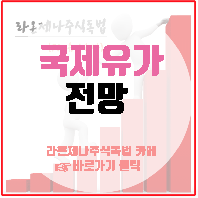  국제유가 전망(열대성폭풍배리/완화적통화정책/미중무역협상/이란핵합의)