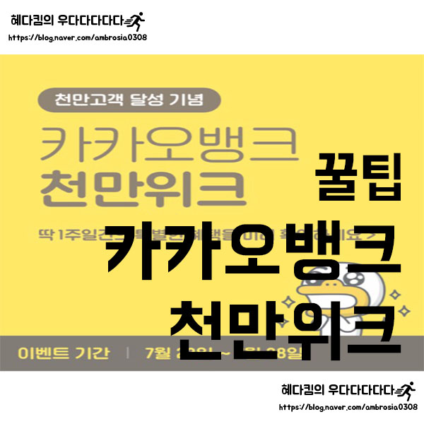  [꿀팁]카카오뱅크 천만위크/천만위크 혜택 모아보기