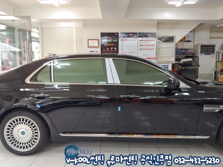  인천 틴팅 제네시스G90 브이쿨썬팅 K등급 가성비 짱짱!