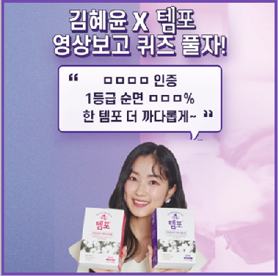  [EVENT] 김혜윤 X 템포 영상 보고 퀴즈 풀기 이벤트!