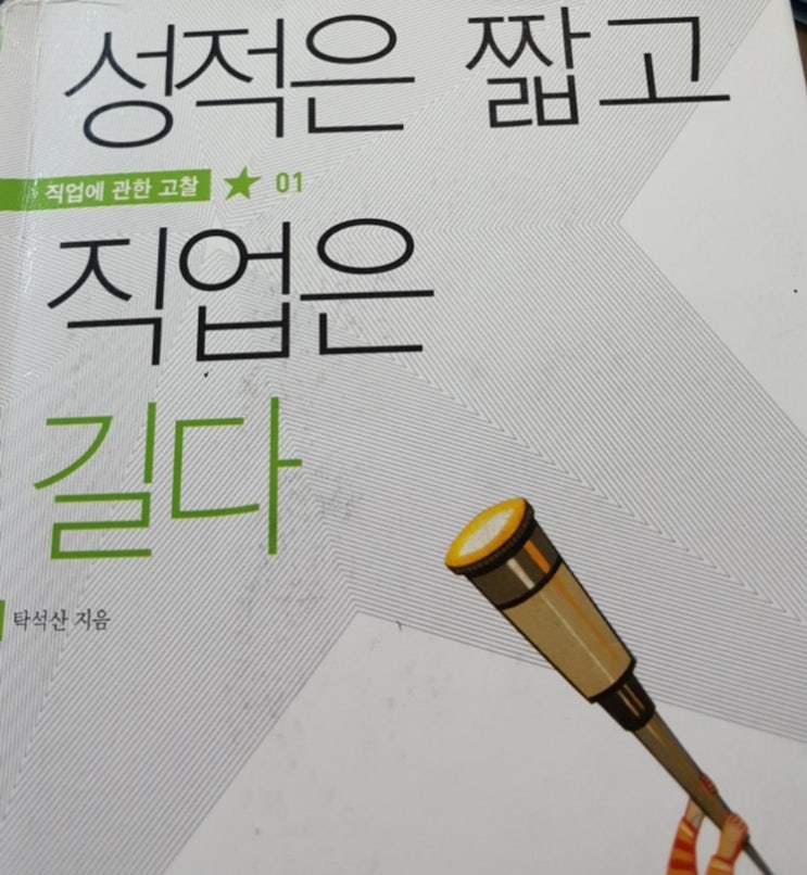  상적은 짧고 직업은 길다