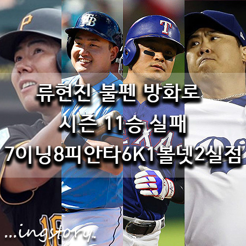  [MLB] LA다저스 류현진 11승실패(7이닝8피안타6K2실점),추신수(1K),강정호(4타수1안타),최지만(2볼넷),방어율,중계,등판일정,연봉,성적(7/15일)