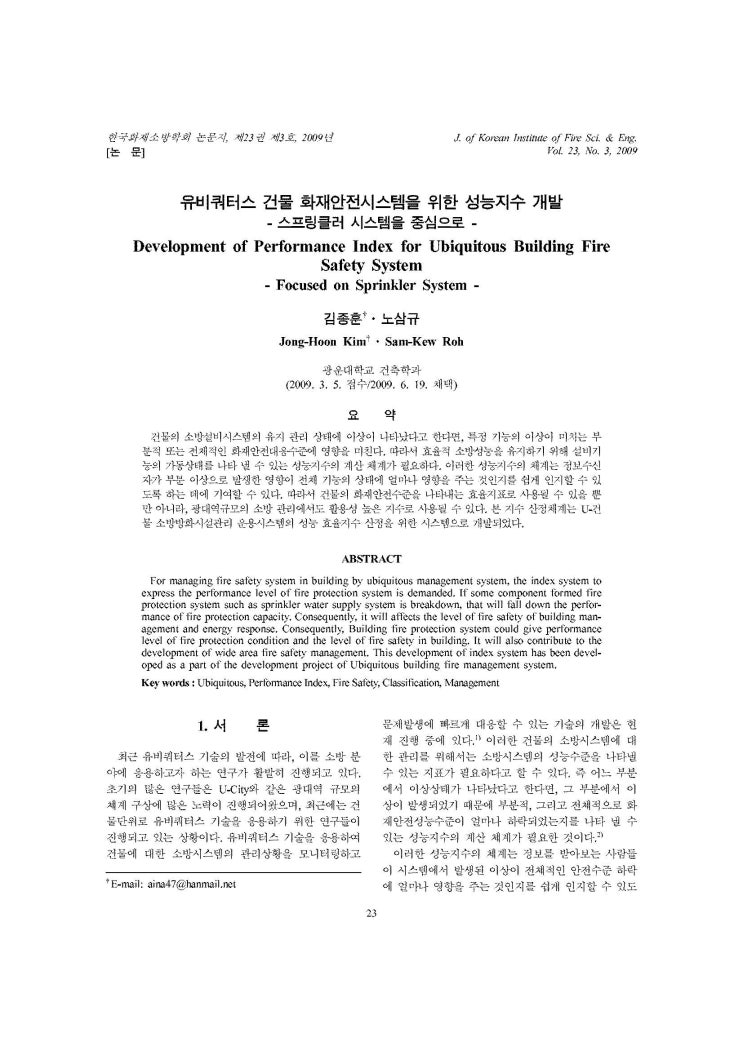  유비쿼터스 건물 화재안전시스템을 위한 성능지수 개발 : 스프링클러 시스템을 중심으로