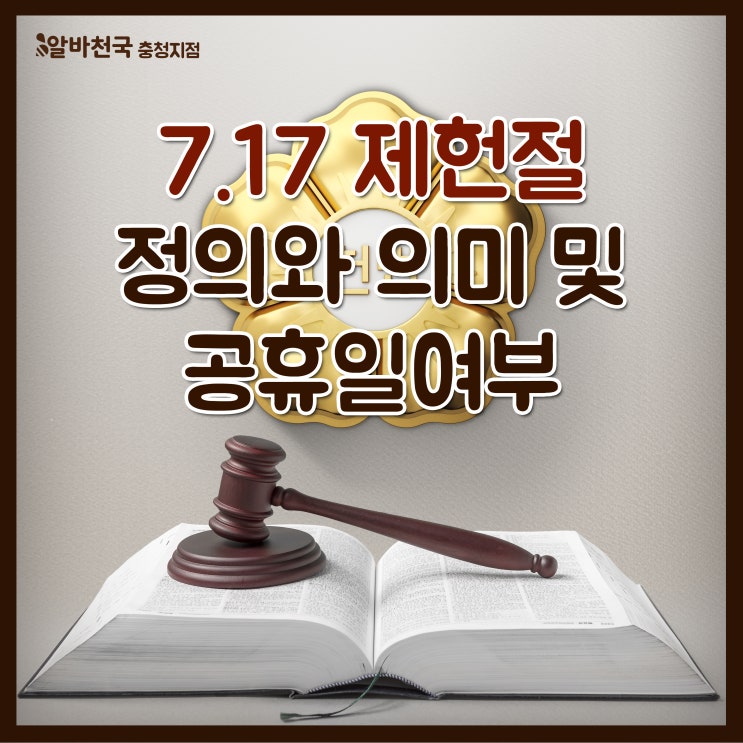 제헌절은 왜 안 쉴까? 7.17 우리가 몰랐던 정의와 의미 및 공휴일여부