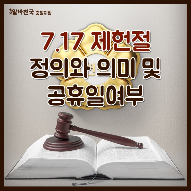 제헌절은 왜 안 쉴까? 7.17 우리가 몰랐던 정의와 의미 및 공휴일여부