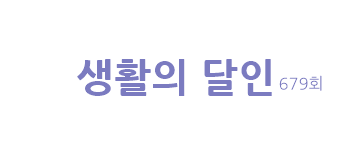 생활의 달인 은둔식달 대전 족발 달인 최방통 맛집 족제소 고구마 홍쌀빵 달인 나정호 양주 나블리 베이커리카페 털실무스케익 달인 전선혜 서울 용산 르몽블랑 팔씨름 달인 679회