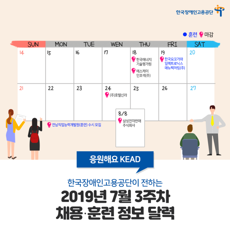 한국장애인고용공단이 전하는 7월 3주차 채용·훈련 달력