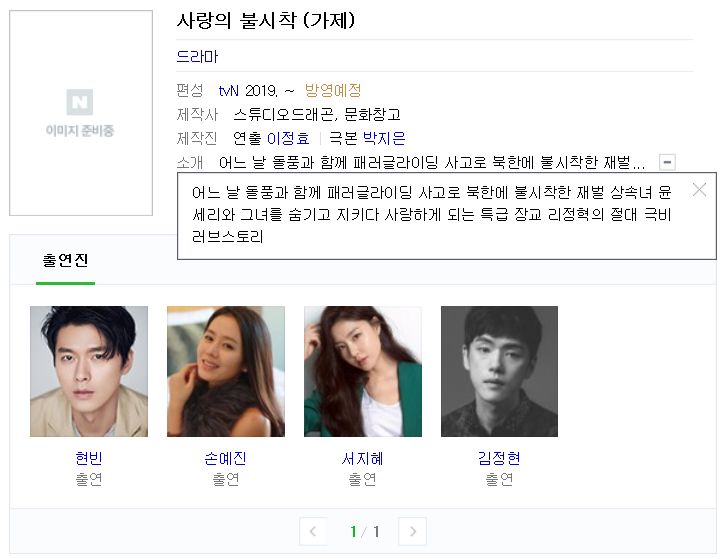  내 마음에 쏙 드는 TVN드라마 사랑의 불시착 캐스팅