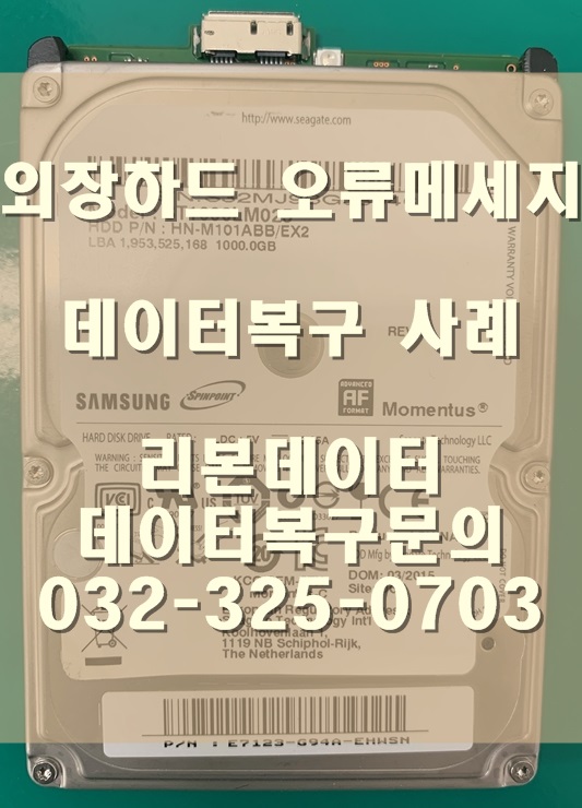  외장하드복구 | 리본데이터 | 삼성 외장하드 오류메세지?? 데이터는 안전하게 복구 되었어요~