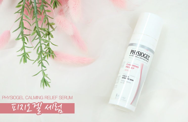  피지오겔 세럼 사용해 꿀피부 만들기