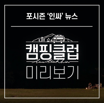[포시즌인사이드'인싸'뉴스] JTBC 캠핑클럽 핑클 첫회 용담섬바위