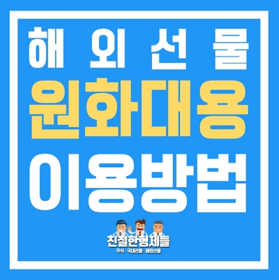  [친절한형제들] 해외선물 환전수수료, 원화대용 서비스![키움증권, 틱가치, 거래시간, 증거금]