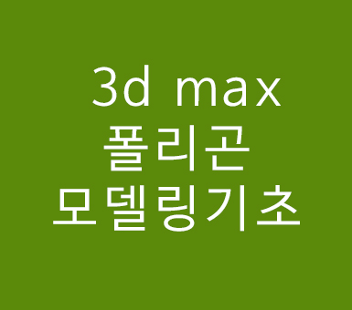 3d max 폴리곤 모델링기초