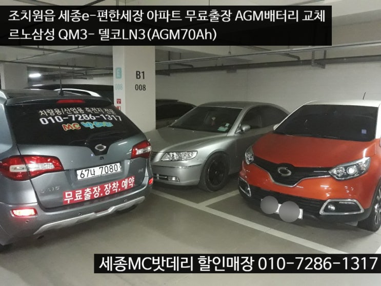  세종시배터리- 조치원 세종e-편한세상 AGM밧데리 교체