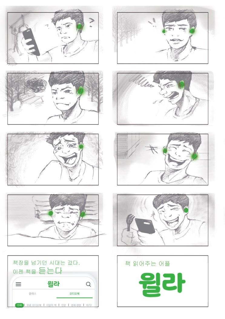 [광고콘티] 책읽어주는 어플 - 윌라 [스토리보드]