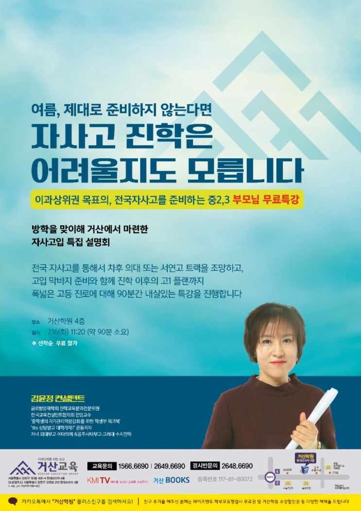  전국자사고입시 설명회(의대 및 SKY목표) (연사:김윤정 컨설턴트)