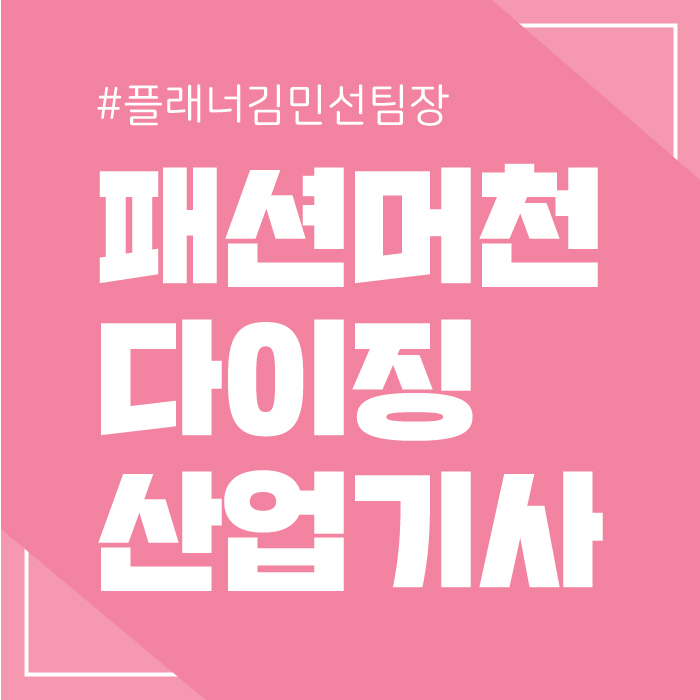  패션머천다이징산업기사 응시자격 / 시험일정 맞춰 비전공자가 준비하는법