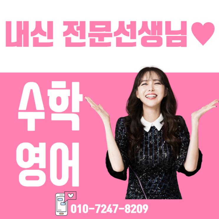  봉일천고영어과외 내신걱정 하지마요 봉일천고수학과외 베테랑쌤