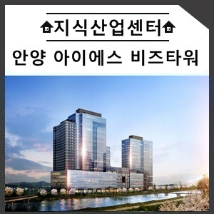  안양 아이에스 비즈타워 센트럴 역대급 스케일의 지식산업센터