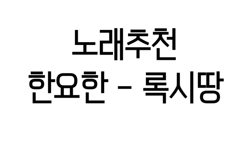 새벽 감성 노래 추천 한요한 - 록시땅 가사 / 듣기