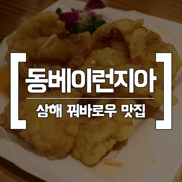 그랜드마더 대신 간 상해 난징동루 꿔바로우 맛집 동베이런지아