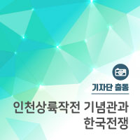  인천상륙작전 기념관에서 기록한 한국전쟁