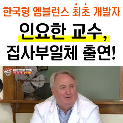  집사부일체, 인요한 사부! 엠블런스 최초 만든 인물!