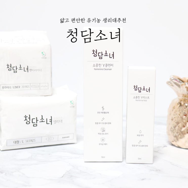  청담소녀 유기농 생리대추천 얇고 편안해요
