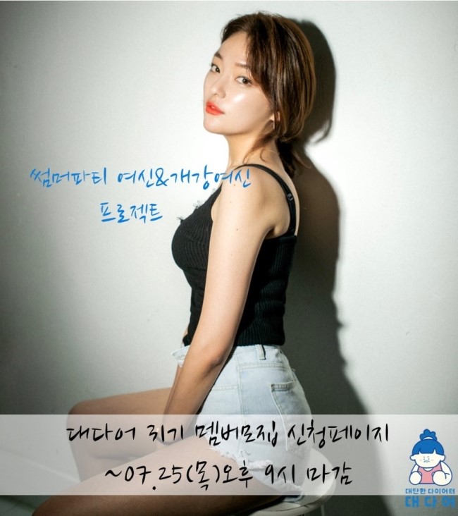  [모집중]NEW 대단한 다이어터 31기 모집공고