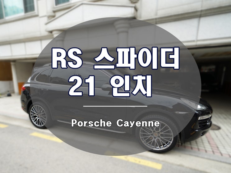  958 카이엔 휠 신형 RS 스파이더 디자인 21인치 장착기