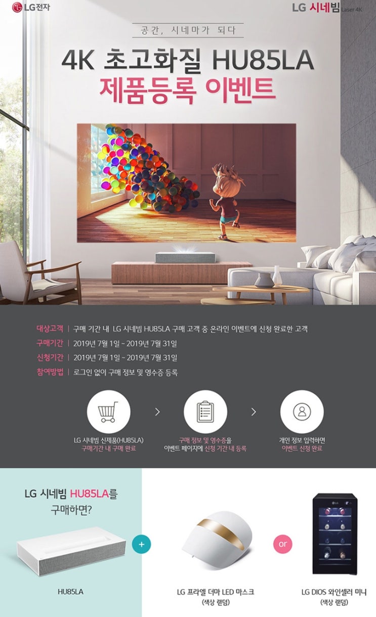  LG 시네빔  HU85LA 극 초단초점 프로젝터 시연회 개최 2019년 7월 28일(일)