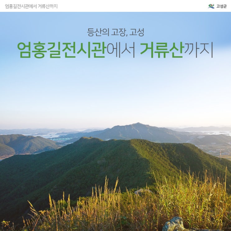  등산의 고장, 공룡나라 고성군! 엄홍길전시관에서 거류산까지 올라보자!