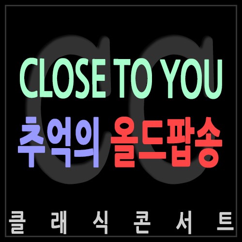 대한항공 광고 음악 Carpenters 카펜터스 『CLOSE TO YOU』 클로즈투유 추억의 올드팝송 