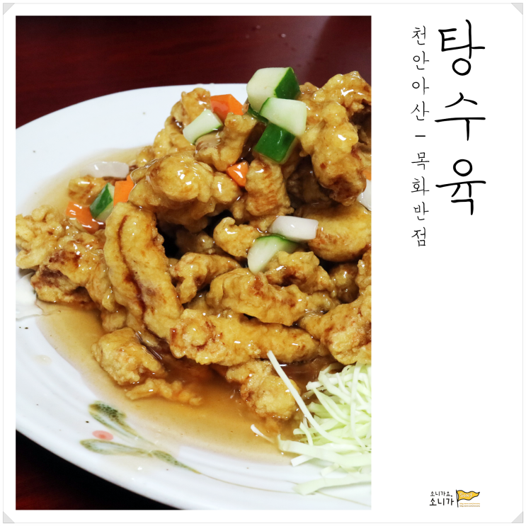충남 천안 아산ㅣ꾸밈없는 옛날 맛의 탕수육 맛집. 목화반점