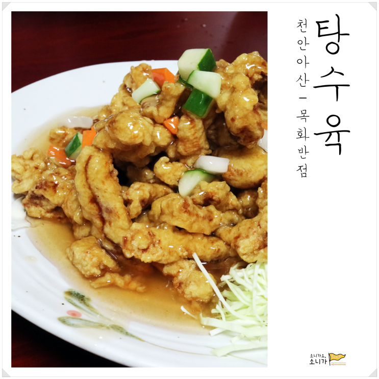 충남 천안 아산ㅣ꾸밈없는 옛날 맛의 탕수육 맛집. 목화반점