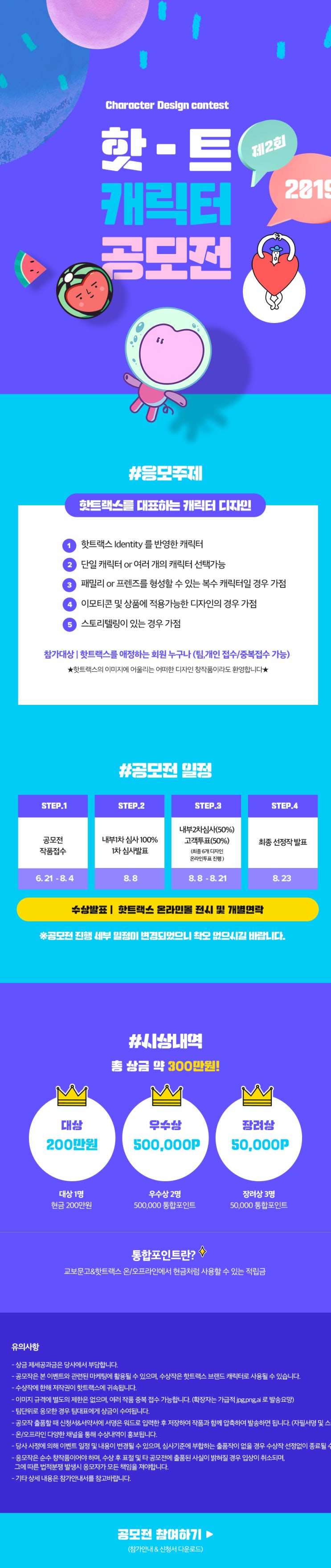  핫트랙스 제 2회 캐릭터 공모전