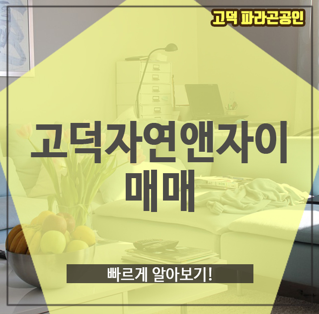  고덕자연앤자이매매, 빠르게 알아보기!