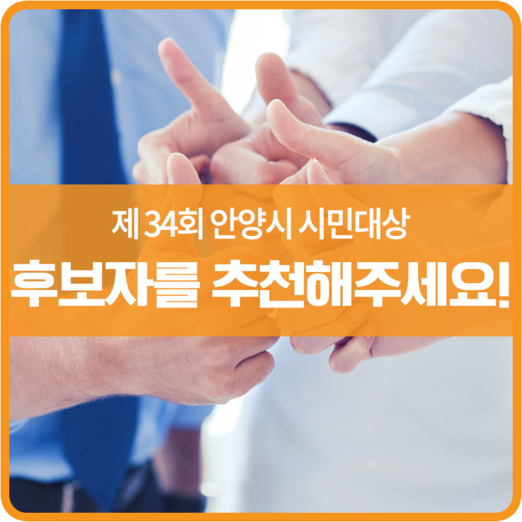 2019년 제34회 <b>안양시</b> 시민대상 <b>후보자</b>를 추천해주세요!