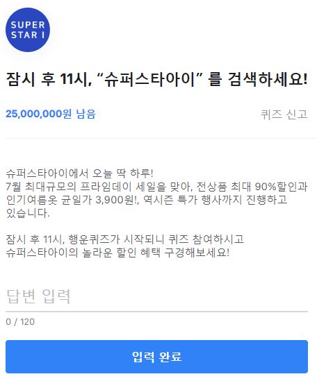 토스 toss 행운퀴즈 슈퍼스타아이 실시간답변경은 댓글