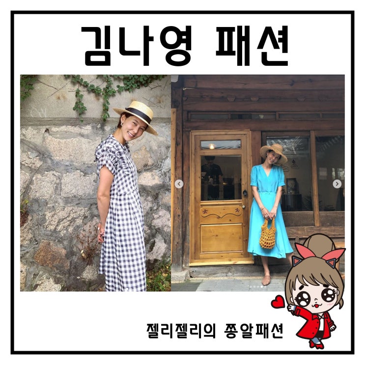 김나영 가방 원피스 여름 필수템 살펴보기