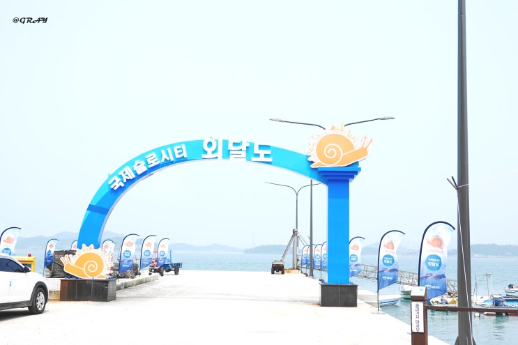  외달도 해수풀장 국제슬로시티 목포에서 보내는 쉼이 있는 휴가