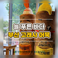  부산 어묵을 만나다-늘 푸른 바다, 고래사 어묵