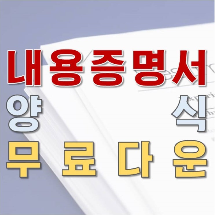  내용증명양식 :꿀팁공개 작성+보내는법