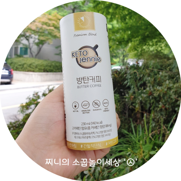  방탄커피로 아침을 든든하게, 저탄고지 키토제닉