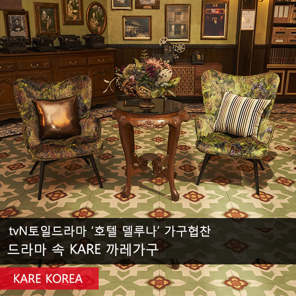  tvN토일드라마 호텔 델루나 가구협찬 :: 드라마 속 KARE 까레가구