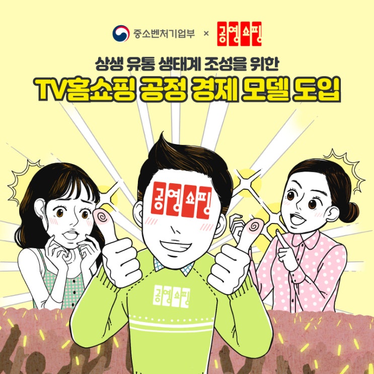  공영홈쇼핑, ‘TV홈쇼핑 공정경제 모델 도입’ 앞장 선다.