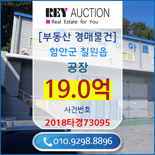 경남  공장 경매 매물건 19.0억원  함안군 칠원읍 운서리 매매급매분양전세시세가격보다싼 공장경매 2018타경73095