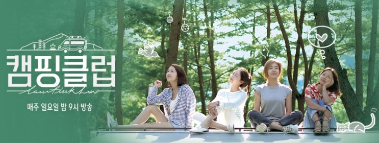  캠핑클럽 / 용담섬바위 / 첫방송 / 캠핑클럽시청률 / 이효리 / 성유리 / 이진 / 옥주현 / 90년대 감성 / 일요일 본방사수 / 캠핑클럽2회 예고편 / 이효리이진케미